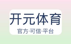 开元体育 配图
